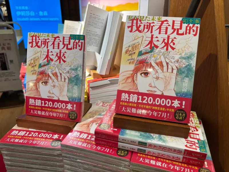 ▲日本漫畫家竜樹諒在1999年出版的《我所看見的未來》書中，提到有關於2025年7月5日將會發生「非常可怕的事情」。（圖／記者徐銘穗攝）