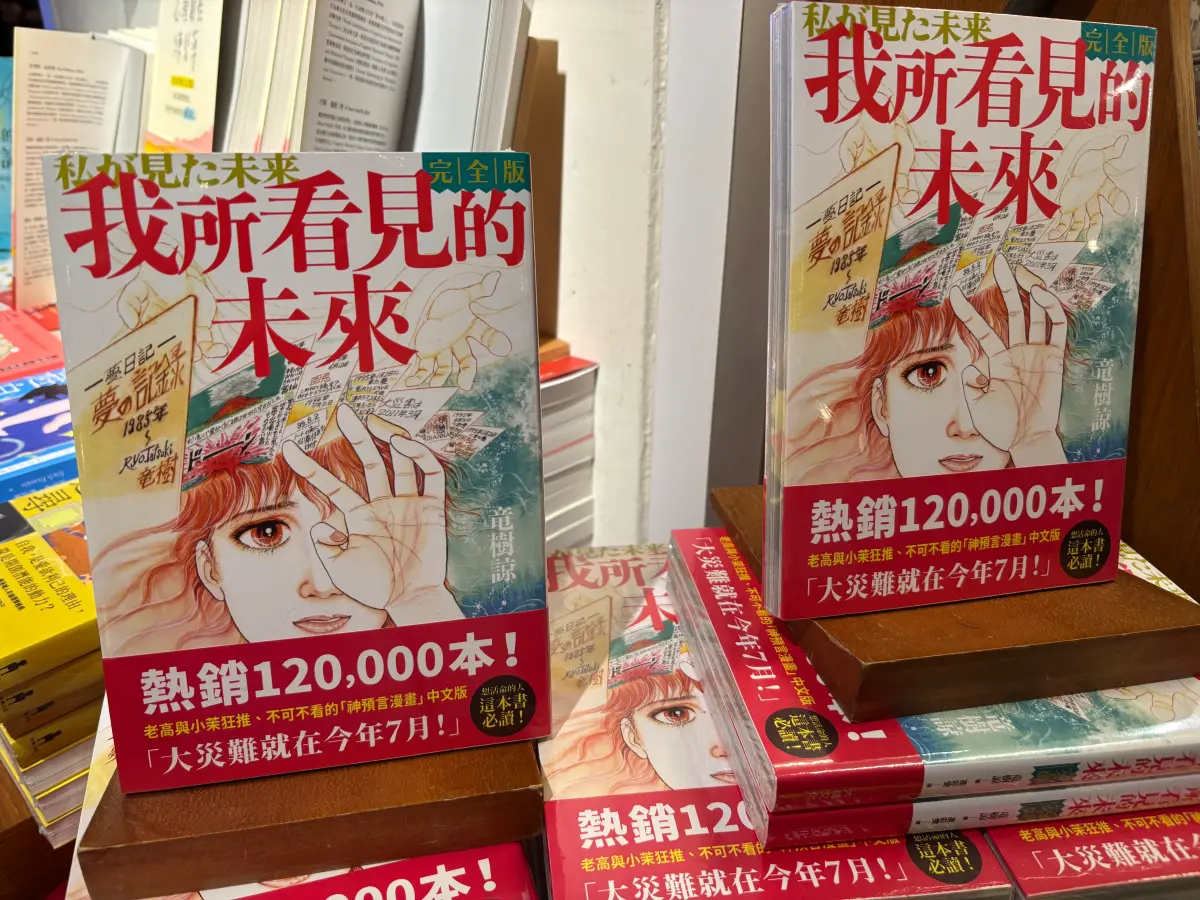 ▲日本漫畫家竜樹諒《我所看見的未來》提及2025預言，7月5日可能會發生大災難（或指大地震）引發討論。（圖／記者徐銘穗攝）