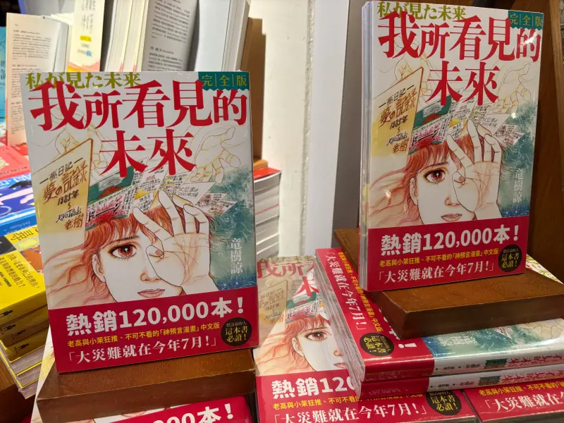 ▲日本漫畫家竜樹諒《我所看見的未來》提及2025預言，7月5日可能會發生大災難（或指大地震）引發討論。（圖／記者徐銘穗攝）
