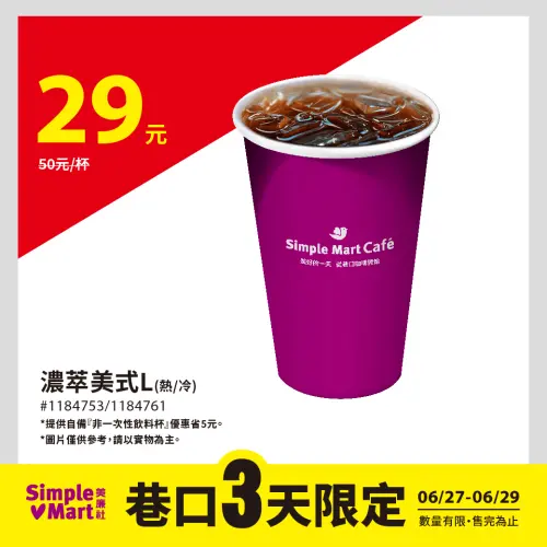 ▲美廉社至6月29日大杯濃萃美式29元。（圖／業者提供）