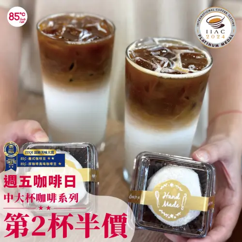▲85度C周五咖啡日,中大杯咖啡系列第2杯半價。(圖/業者提供) ▲85度C周五咖啡日,中大杯咖啡系列第2杯半價。(圖/業者提供)