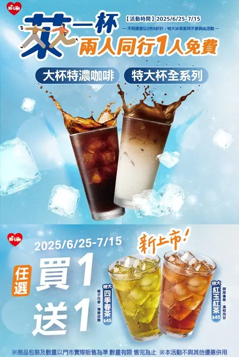 ▲萊爾富咖啡、茶飲買一送一。（圖／業者提供）