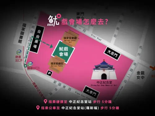 ▲Netflix《魷魚遊戲3》台北場讚中正紀念堂，捷運交通資訊（圖／Netflix提供）