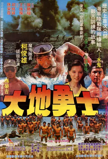 ▲李小飛主演蛙人電影《大地勇士》，締造全年度國片最佳票房紀錄，他也成為影壇當紅小生。（圖／摘自HKMDB）