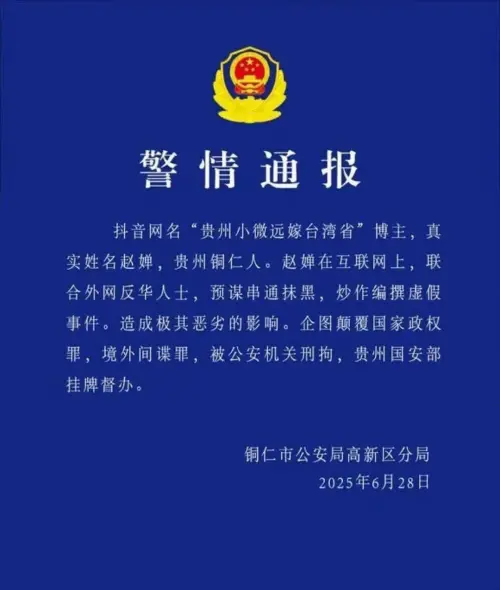 ▲有網友爆料，稱小微已經遭到刑拘，還分享了一張據稱是銅仁市公安局高新區分局的警情通報。（圖／翻攝自X）
