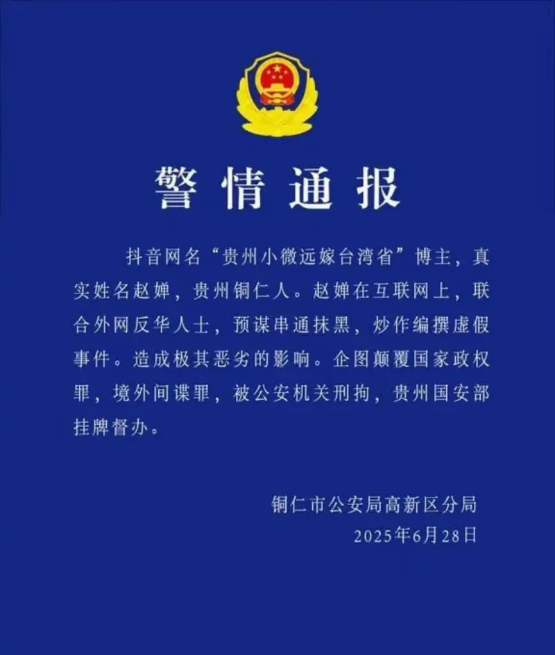 ▲有網友爆料,稱小微已經遭到刑拘,還分享了一張據稱是銅仁市公安局高新區分局的警情通報。(圖/翻攝自X)
