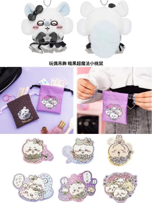 ▲高雄「魔法吉伊卡哇快閃店」玩偶吊飾、迷你束口袋，閃亮貼紙等周邊商品開搶。（圖／翻攝自0% Taipei FB）