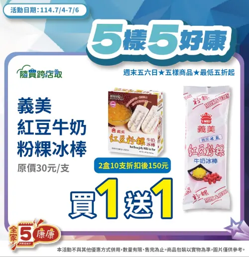▲全家「康康五」提前曝光，人氣冰棒買一送一。（圖／業者提供）