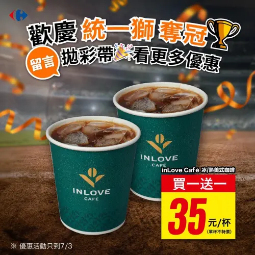 家樂福inLove Cafe熱美式咖啡/冰美式咖啡買一送一。(圖/家樂福臉書) ▲家樂福inLove Cafe熱美式咖啡/冰美式咖啡買一送一。(圖/家樂福臉書)