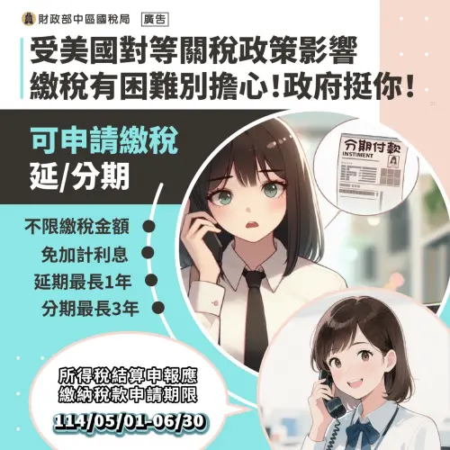 ▲受美國對等關稅衝擊繳稅有困難者，可申請延／分期（採從速、從寬、從簡受理）。（圖／財政部）