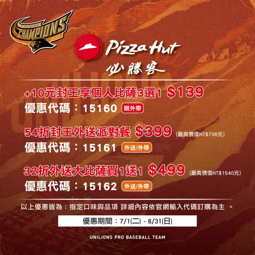 ▲統一獅封王優惠，必勝客個人披薩139元。