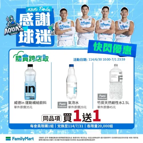 ▲全家海神感謝球迷快閃優惠。（圖／業者提供）