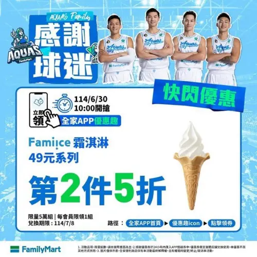 ▲全家海神感謝球迷快閃優惠。（圖／業者提供）