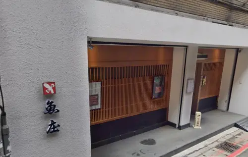 ▲魚庄是間繼承日本鰻魚飯美味超過130年歷史的老店，主打高級裝潢與服務路線，在台灣鰻魚飯界相當有名。（圖／Google地圖）