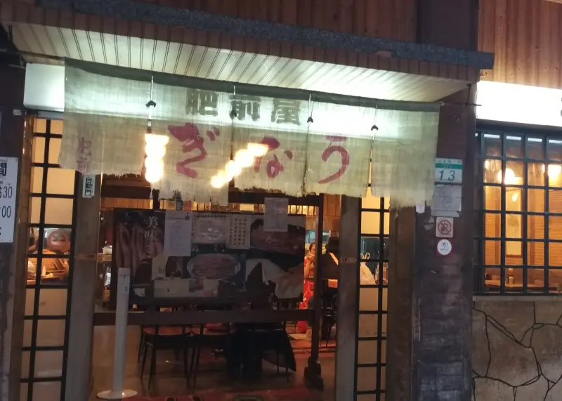 ▲鰻魚飯名店「肥前屋」驚傳歇業，讓大批老饕相當不捨，但也有民眾點出台北還有2間鰻魚飯相當厲害，不僅餐點水準高，就連服務也給滿分。（圖／肥前屋臉書）