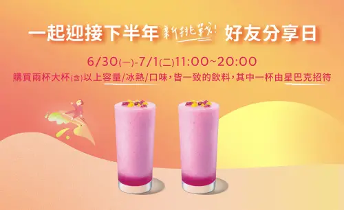 ▲今「星巴克買一送一」連喝2天有星冰樂！美式57.5元、那堤70元開工優惠。（圖／翻攝自星巴克官網）