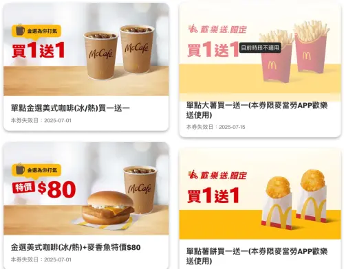 麥當勞大薯、薯餅買一送一!手機點餐送雞塊 門市歡樂送19大優惠 ▲本周麥當勞「買一送一」19大優惠券!爽吃大薯、薯餅一堆半價,門市、歡樂送都有。(圖/翻攝自麥當勞APP)