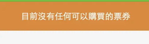 ▲KKTIX準時點進GD演唱會售票處,確實有票可點,但一秒後沒了。(圖/KKTIX) ▲KKTIX準時點進GD演唱會售票處,確實有票可點,但一秒後沒了。(圖/KKTIX)