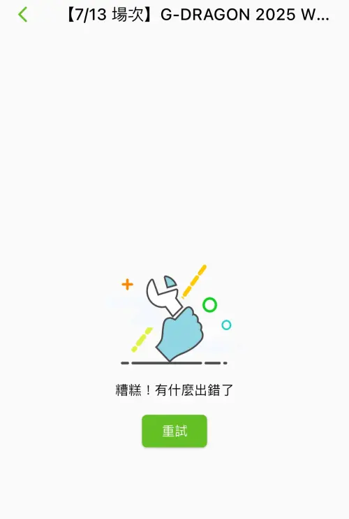 ▲有歌迷準時順利溜進去售票網，但轉圈10分鐘，票也沒了。（圖／讀者提供）