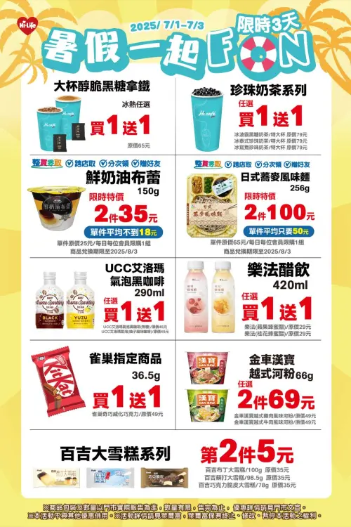 ▲萊爾富7月1日起發動「暑假優惠」。（圖／業者提供）