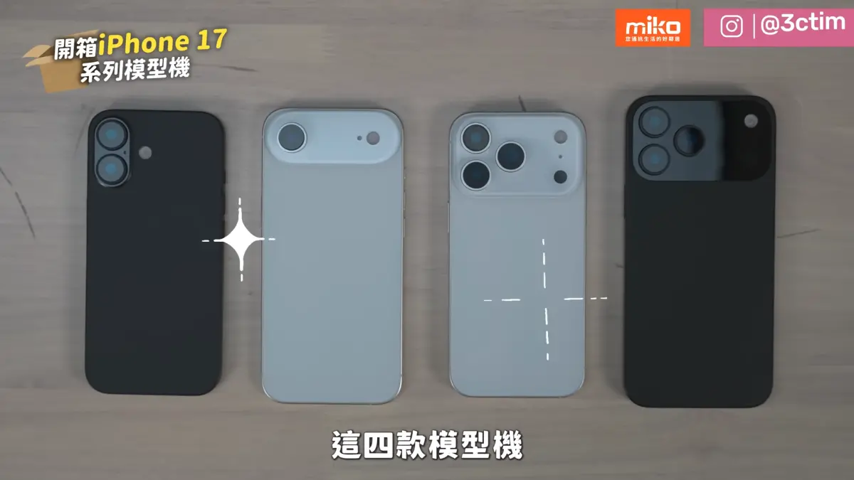 ▲Tim哥實際取得蘋果iPhone 17 系列模型機開箱，從模型機可以發現這次iPhone 17 的變動相當大。（圖／翻攝3cTim哥生活日常YT）