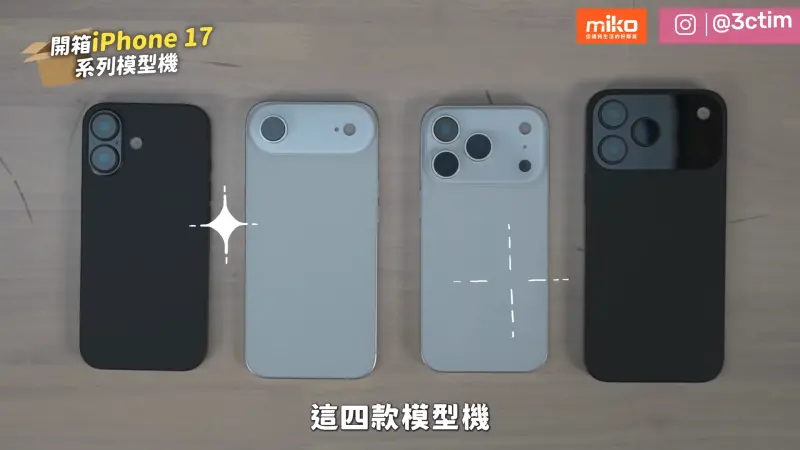 ▲Tim哥實際取得蘋果iPhone 17 系列模型機開箱，從模型機可以發現這次iPhone 17 的變動相當大。（圖／翻攝3cTim哥生活日常YT）