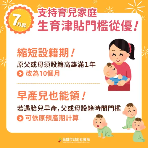 ▲高市府放寬生育津貼設籍規定，自7/1設籍由1年縮短為10個月。(圖／高市府提供)