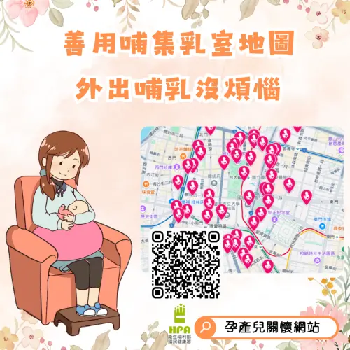 ▲國健署在全國設置逾4千處哺集乳室，使用地圖、LINE官方帳號就能輕鬆查。（圖／衛福部）