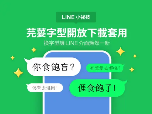 ▲今年2月開始，LINE 台灣官方推出全新免費「芫荽」字型供用戶自行更改使用。
