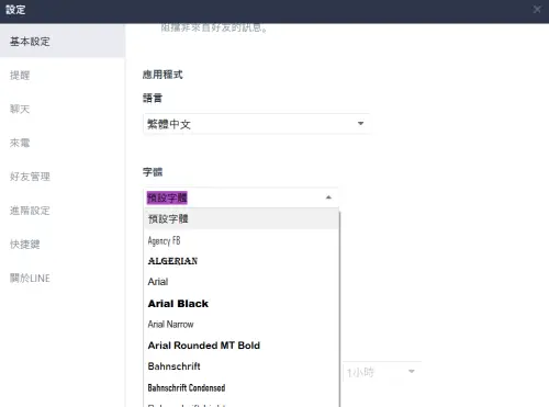 ▲電腦版LINE可更換的字型更多元，只要電腦內有安裝都可以更改，不限於芫荽字型。（圖／翻攝自LINE）