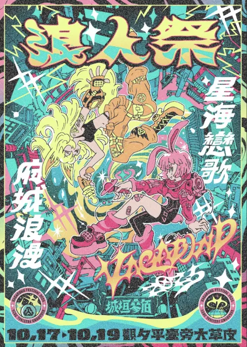 ▲浪人祭（圖／笨道策展有限公司提供）