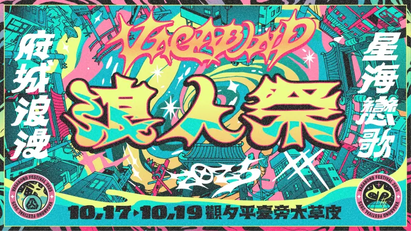 ▲2025第7屆浪人祭今年10月17日至19日在臺南安平舉辦，今（30）日首波卡司公開，美秀集團、康士坦的變化球KST、持修、那我懂你意思了IGotU及のん（能年玲奈）等都將輪番登台，門票將於7月4日中午12點KKTIX官網全面啟售。（圖／笨道策展有限公司提供）