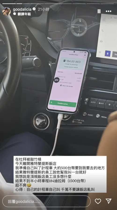 愛莉莎莎揭開杜拜頂級飯店叫車陷阱。(圖/愛莉莎莎IG) ▲愛莉莎莎揭開杜拜頂級飯店叫車陷阱。(圖/愛莉莎莎IG)