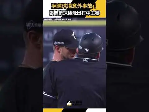中職／#後勁不滿觸身球判決　#洪一中總教練上場抗議｜NOWnews