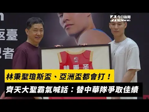 CBA冠軍後衛林秉聖瓊斯盃、亞洲盃都會打！齊天大聖霸氣喊話：替中華隊爭取佳績｜NOWnews