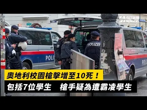 奧地利校園槍擊增至10死！包括7位學生　槍手疑為遭霸凌學生｜NOWnews