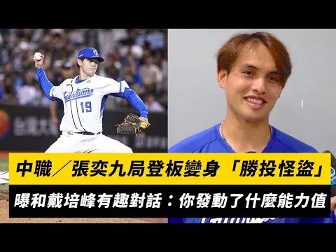 中職／張奕九局登板變身「勝投怪盜」！賽後曝和戴培峰有趣對話：你發動了什麼能力值｜NOWnews