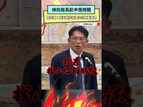 綠批館長赴中是統戰　昌怒嗆：趙天麟找中國小三敢直播嗎｜NOWnews