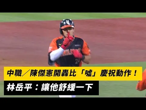 中職／陳傑憲開轟比「噓」慶祝動作！林岳平：讓他舒緩一下｜NOWnews