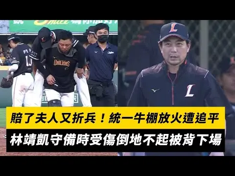 中職／賠了夫人又折兵！統一牛棚放火遭追平　林靖凱守備時受傷倒地不起被背下場｜NOWnews