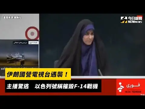 伊朗國營電視台遇襲！主播驚逃　以色列號稱摧毀F-14戰機｜NOWnews