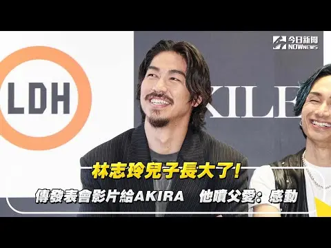 林志玲兒子長大了！傳發表會影片給AKIRA　他噴父愛：感動｜NOWnews