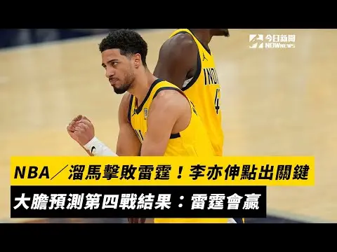 NBA／溜馬擊敗雷霆！李亦伸點出關鍵　大膽預測第四戰結果：雷霆會贏｜NOWnews