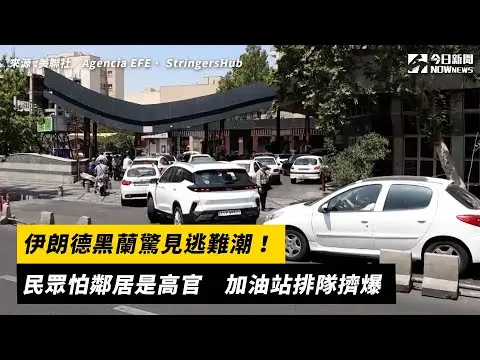 伊朗德黑蘭驚見逃難潮！民眾怕鄰居是高官　加油站排隊擠爆｜NOWnews