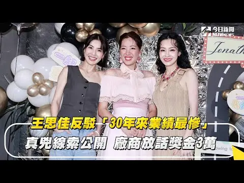 王思佳反駁「30年來業績最慘」：真兇線索公開　廠商放話獎金3萬｜NOWnews