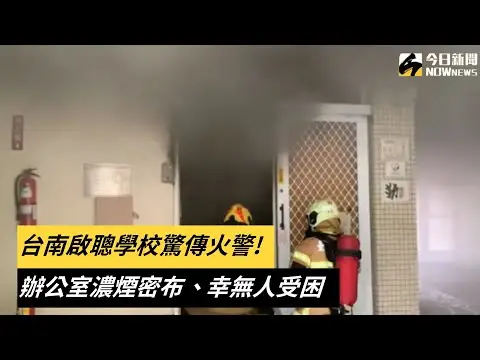 台南啟聰學校驚傳火警　辦公室濃煙密布、幸無人受困｜NOWnews
