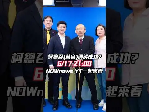 #陳玉珍 #苗博雅 《鄉民大學問》為了什麼戰翻💥？連黃暐瀚都插不上話？超精彩激辯敬請鎖定👉6/17 晚上9點 NOWnews YT✨｜NOWnews