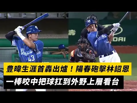 中職／豊暐生涯首轟出爐！陽春砲擊林詔恩 一棒咬中把球扛到外野上層看台｜NOWnews