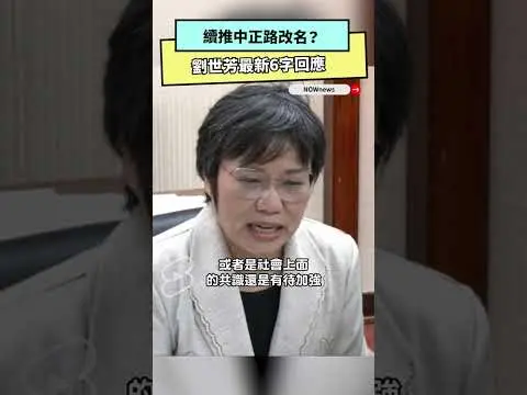 續推中正路改名？劉世芳最新6字回應｜NOWnews