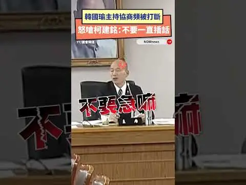 韓國瑜主持協商頻被打斷  怒嗆柯建銘：不要一直插話｜NOWnews